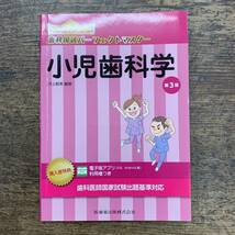 Z-1811■小児歯科学 第3版 (歯科国試パーフェクトマスター)■河上 智美/著■医歯薬出版■2018年2月20日 第3版第3刷_画像1