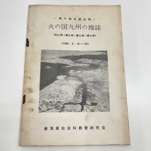 Z-3912■火の国九州の地誌 第14回全国巡検 1968年8月18日～23日■新潟県社会科教育研究会■参加者 資料