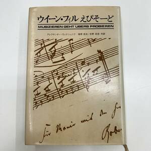 Z-3699■ウィーン・フィルえぴそーど■130年の歴史■アレクサンダー・ヴィテシュニク/著■立風書房■1975年4月5日第1刷