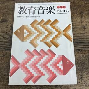 G-1564■教育音楽 中学版 1978年8月号■中学校指導書 音楽科 音楽雑誌■日本教育音楽協会/編■音楽之友社