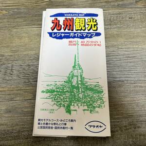 S-3762■九州観光 レジャーガイドマップ■道路地図 旅行ガイドブック■ワラヂヤ出版■（1994年）平成6年3月