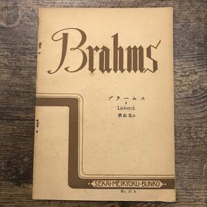 Z-9114■ブラームス Brahms 歌曲集 No.21 b Lieber;d.（ヨハネス・ブラームス）■楽譜■世界名曲文庫刊行会■（1934年）昭和9年2月15日