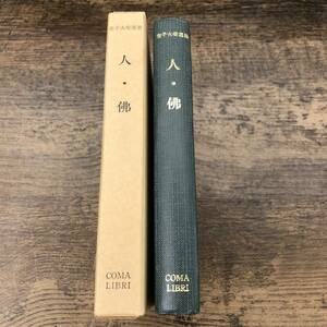 G-7780■人・佛 金子大榮集（人・仏）■仏教書 道理 生死 意識■COMA LIBRI No.9■コマ文庫■（1990年）平成2年7月30日 再版