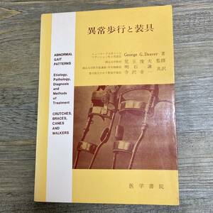 S-3830■異常歩行と装具■George G.Deaver/著 児玉俊夫/監修■リハビリテーション■医学書院■1972年4月15日 第1版第3刷