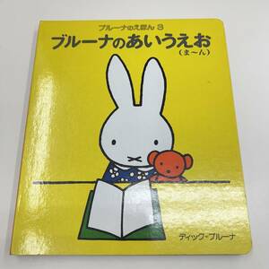 Z-2557■ブルーナのあいうえお（ま～ん）■ブルーナのえほん3■絵本 児童書■講談社■（1987年）昭和62年2月14日第13刷発行