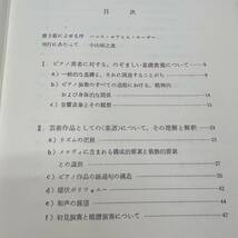 Z-4082■ピアノ奏法の研究 音楽作品の芸術的理解にもとづく■クルト・シューベルト/著 佐藤峰雄/訳■音楽之友社■昭和48年9月20日第1刷_画像5