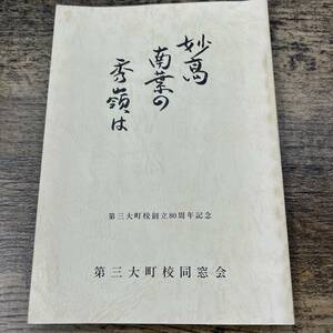 G-7483■妙高南葉の秀嶺は 第三大町校創立80周年記念 昭和63年度■新潟県上越市 大町小学校/第三大町校同窓会■（1989年）平成元年3月15日