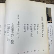 G-7928■会津藩校 日新館と白虎隊■早乙女貢/著■新人物往来社■（1986年）昭和61年10月1日 第1刷_画像4