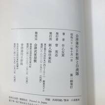 G-7928■会津藩校 日新館と白虎隊■早乙女貢/著■新人物往来社■（1986年）昭和61年10月1日 第1刷_画像7