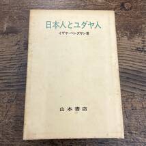 G-2118■日本人とユダヤ人■イザヤ・ベンダサン/著■山本書店■1971年11月10日発行 AJBC版11刷_画像1