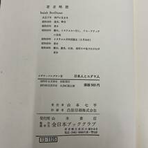 G-2118■日本人とユダヤ人■イザヤ・ベンダサン/著■山本書店■1971年11月10日発行 AJBC版11刷_画像4