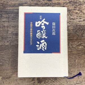 G-308■最新 吟醸酒 全国市販吟醸酒カタログ■篠田次郎/著■鎌倉書房■昭和62年5月25日発行 初版