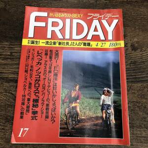 G-5632■FRIDAY フライデー平成2年4月27日■かいはるみラストSEXY/一流企業「新社長」12人の「難題」/松田聖子/■週刊誌 時事問題 芸能誌