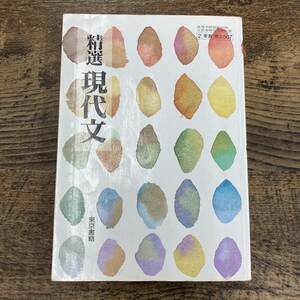 G-4304■精選 現代文（現文507）■高等学校国語科 教科書■東京書籍■平成9年2月10日発行