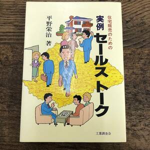 G-4233■住宅販売のための実例セールストーク■平野栄治/著■工業調査会■昭和61年5月30日 第4版