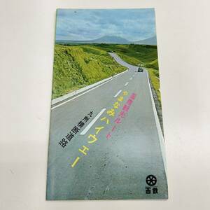 Z-4089■やまなみハイウェイ 国際観光ルート 九州横断道路■観光パンフレット ガイドパンフレット■西鉄■（1968年）昭和43年3月発行