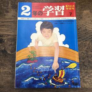 G-4545■2年の学習 夏のはじまり学習号 （1971年）昭和46年7月号■特集：社会科・かつおをおって■小学校教育参考書 児童教育■学研