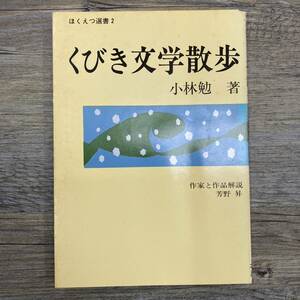 Z-8824■くびき文学散歩（ほくえつ選書2）■新潟県上越地域 郷土史 頸城郡歴史■小林勉 芳野昇/著■北越出版■1974年11月25日発行