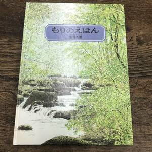 G-607■もりのえほん■絵本 児童書■案野光雅/著■福音館書店■1981年2月25日発行 第1刷