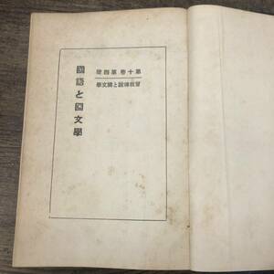 G-7630■国語と国文学 曽我伝説と国文学（曾我傳説の國文學）第10巻第4号■(1933年)昭和8年4月発行