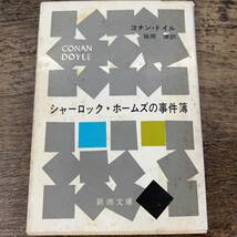 G-4790■シャーロック・ホームズの事件簿（新潮文庫 赤134 D）■コナン・ドイル/著 延原謙/訳■新潮社■（1971年）昭和46年9月15日 第35刷_画像1