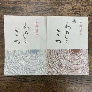 G-3373■わたしのこつ 年輪は語る 続 2冊セット■様々な日常生活の秘訣■新潟県 郷土史 糸魚川市教育委員会■昭和51年・53年発行■