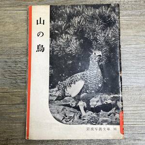 S-3685■山の鳥（岩波写真文庫31）■岩波書店■1951年3月20日発行