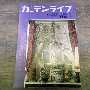 Z-7319■ガーデンライフ 1984年1月号（GARDEN LIFE）■カトレヤ クラスター咲き/山陽路のツバキ/庭作り ガーデニング■誠文堂新光社