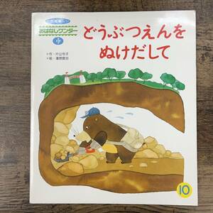 Z-133■どうぶつえんをぬけだして（おはなしワンダー10月号）■片山令子/作 瀧原愛治/絵■絵本 児童書■世界文化社■1990年10月1日発行