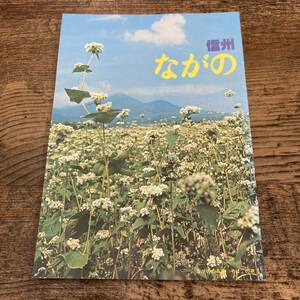 G-1321■トラベルガイド 信州 ながの■長野県 長野市 昭和 郷土史 長野市商工部観光課■