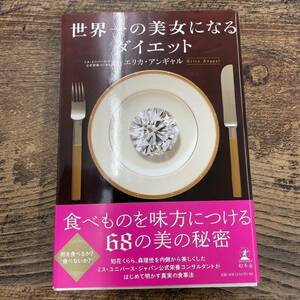 G-148■世界一の美女になるダイエット (幻冬舎文庫)■帯付き■エリカ アンギャル/著■2009年10月25日 第13刷