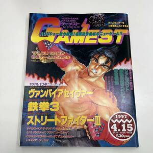 Z-6152■ゲーメスト No.192 1997年4月15日（GAMEST）■ゲーム情報誌■鉄拳3 ストリートファイターⅢ ヴァンパイアセイヴァー