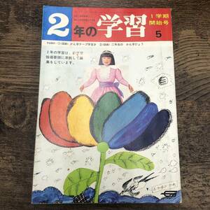 G-4546■2年の学習 1学期開始号 （1971年）昭和46年5月号■特集：社会科・みんながたいようをまっていた■小学校教育参考書 児童教育■学研