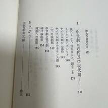 S-3566■中世英国の聖書劇 神と人へのスペクタル■奥田宏子/著■研究社出版■昭和59年11月10日 初版_画像8