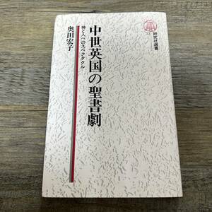 S-3566■中世英国の聖書劇 神と人へのスペクタル■奥田宏子/著■研究社出版■昭和59年11月10日 初版