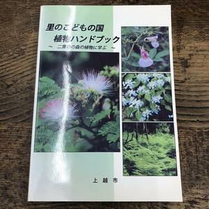 G-213#.. .. thing country plant hand book two . temple. forest. plant ...# plant illustrated reference book # Hasegawa . male / work # on . city agriculture . water production part agriculture . maintenance lesson #2008 year .. version 