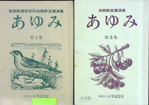 G-897■あゆみ 家庭教育研究所母親教室講演集 2冊セット（第1集・第3集）■小平記念会■幼児教育 精神衛生 信頼関係■昭和54年9月発行～