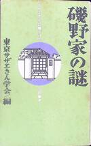 G-2506■磯野家の謎 「サザエさん」に隠された69の驚き■東京サザエさん学会/編集■飛鳥新社■平成5年2月24日発行 第22刷_画像1