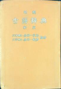 G-1680■明解 古語辞典 新版■金田一京助 金田一春彦/監修■三省堂■昭和39年9月1日 新版21版