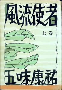 G-2495■風流使者 上巻■五味康祐/著■新潮社■（1959年）昭和34年3月30日発行発行