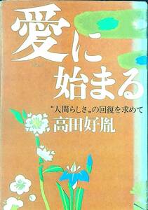 G-2600■愛に始まる 人間らしさの回復を求めて■高田 好胤/著■徳間書店■昭和46年5月5日発行 第4刷