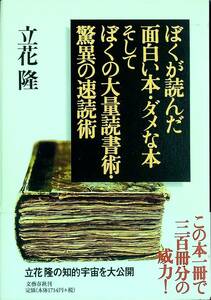 G-2754■ぼくが読んだ面白い本・ダメな本 そしてぼくの大量読書術・驚異の速読術■帯付き■立花 隆/著■文藝春秋■2001年4月25日発行 第2刷