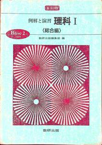 G-956■例解と演習 理科Ⅰ（総合編）五訂版 Base2 7020■高等学校 理科科学 参考書■数研出版■平成4年2月発行 第3刷