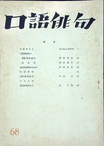 G-1428■口語俳句 No.68 昭和39年8月25日発行（1964年）■まつもとかずや/西村秀治/田中君子/伊沢元美/早川宝/森子朗■口語俳句会