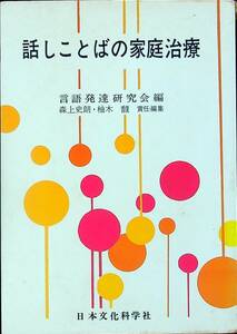 G-2511■話しことばの家庭治療■指導方法 ことばの障害■言語発達研究会/編■日本文化科学社■昭和50年3月20日発行 第7版