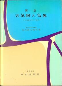 G-6942■新訂 天気図と気象 その描き方と見方■能沢源右衛門/著■成山堂書店■昭和45年2月18日 新訂初版