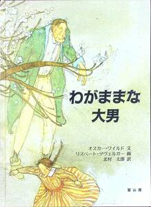 G-2389■わがままな大男■児童書 絵本■リスベート・ツヴェルガー/著 北村太郎/訳■冨山房■1991年9月11日発行　第5刷