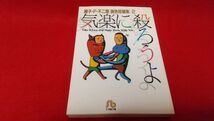 漫画本　小学館文庫　藤子・F・不二雄　異色短編集2　気楽に殺ろうよ　　レトロ　ドラえもん_画像1