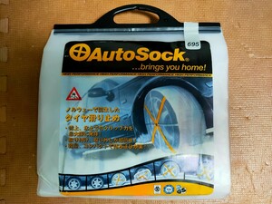 AutoSock　オートソック　未使用