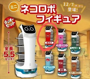 「ガスト ミニ ネコロボ フィギュア」猫型ロボット マスコット すかいらーく ミニカー 送料120円～ 